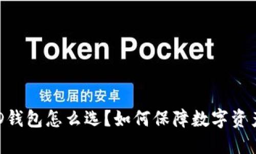 瑞波HD钱包怎么选？如何保障数字资产安全？