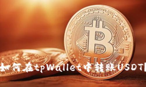 如何在tpWallet中转账USDT？