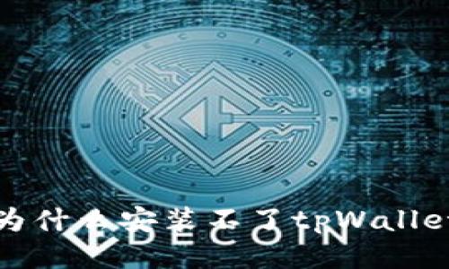 为什么安装不了tpWallet