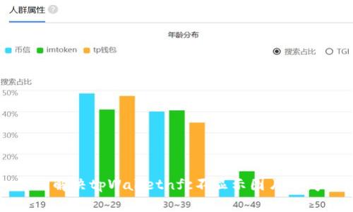 如何解决tpWalletnfc不显示图片的问题