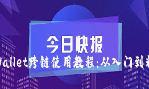 tpWallet跨链使用教程：从入门到精通