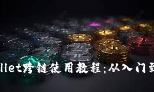 tpWallet跨链使用教程：从入门到精通