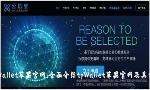 tpWallet苹果官网：全面介绍tpWallet苹果官网及其优势