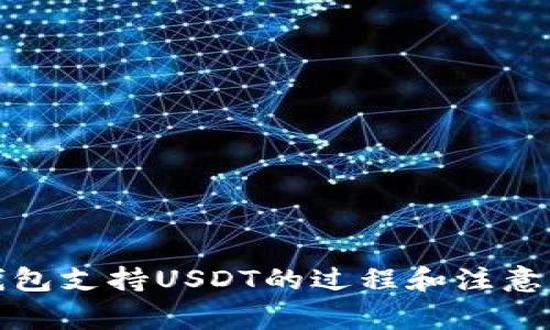 TP钱包支持USDT的过程和注意事项