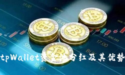 tpWallet资金池分红及其优势