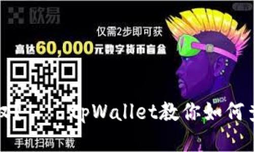 如何查看自己授权？——tpWallet教你如何查看已授权的应用