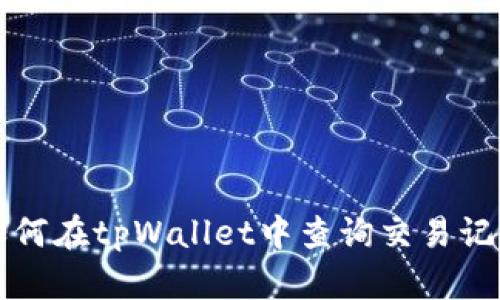 如何在tpWallet中查询交易记录