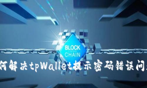 如何解决tpWallet提示密码错误问题？