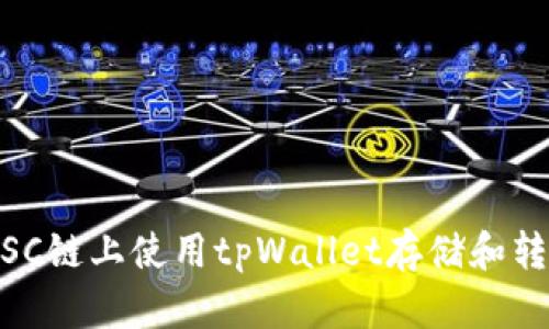 如何在BSC链上使用tpWallet存储和转账USDT？