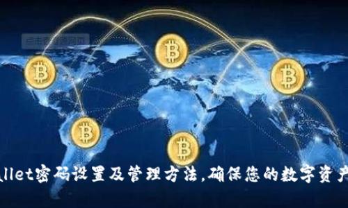 tpWallet密码设置及管理方法，确保您的数字资产安全