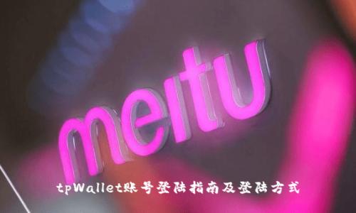 tpWallet账号登陆指南及登陆方式