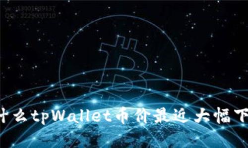 为什么tpWallet币价最近大幅下跌？