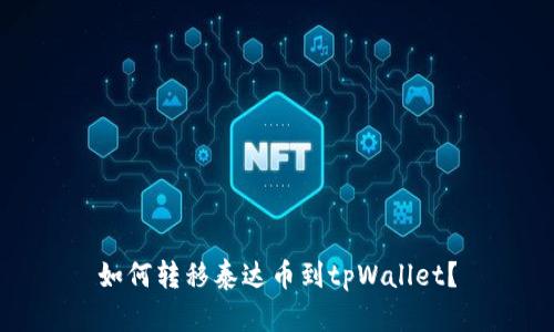 如何转移泰达币到tpWallet？