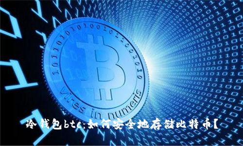 冷钱包btc：如何安全地存储比特币？