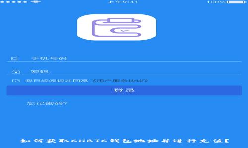 如何获取CHBTC钱包地址并进行充值？