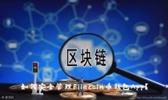 如何安全管理Filecoin币钱包