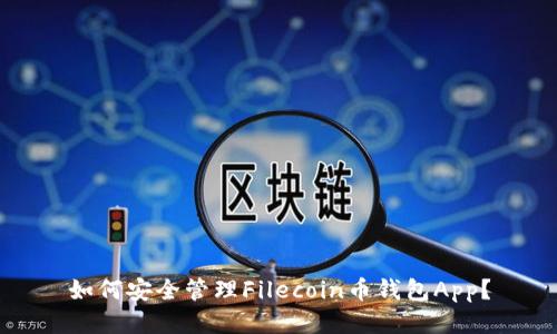 如何安全管理Filecoin币钱包App？