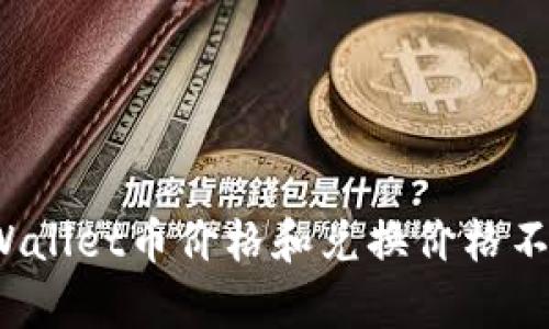 如何解决tpWallet币价格和兑换价格不一致的问题？