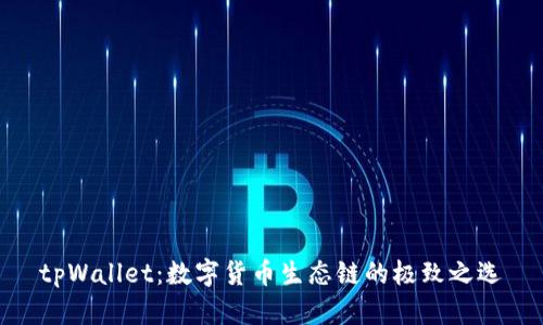 tpWallet：数字货币生态链的极致之选