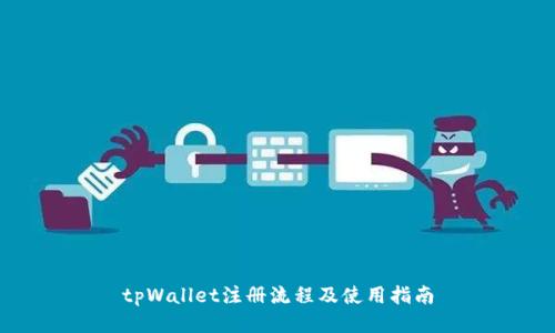 tpWallet注册流程及使用指南