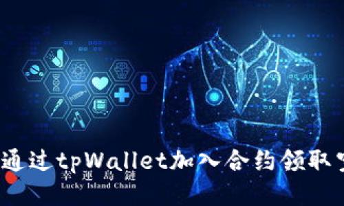 如何通过tpWallet加入合约领取空投？