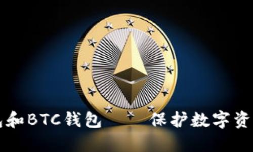 了解太坊钱包和BTC钱包——保护数字资产的必备措施