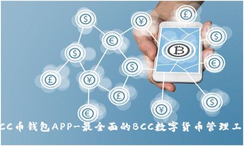 BCC币钱包APP-最全面的BCC数字货币管理工具