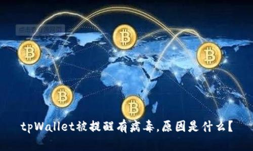 tpWallet被提醒有病毒，原因是什么？