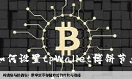 如何设置tpWallet博饼节点