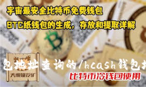 hcash钱包地址查询的/hcash钱包地址查询