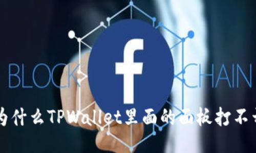 为什么TPWallet里面的面板打不开