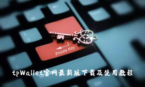 tpWallet官网最新版下载及使用教程