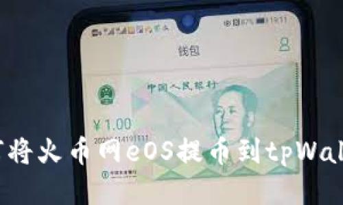 如何将火币网eOS提币到tpWallet？