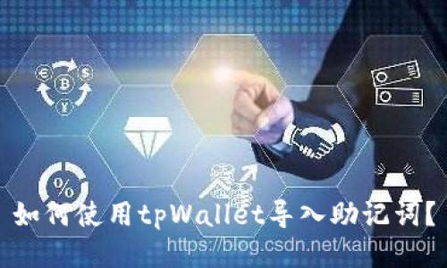 如何使用tpWallet导入助记词？