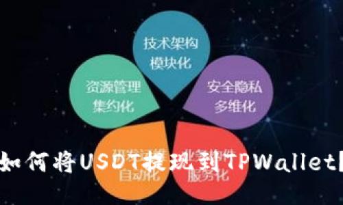 如何将USDT提现到TPWallet？