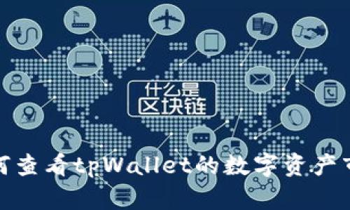 如何查看tpWallet的数字资产市值