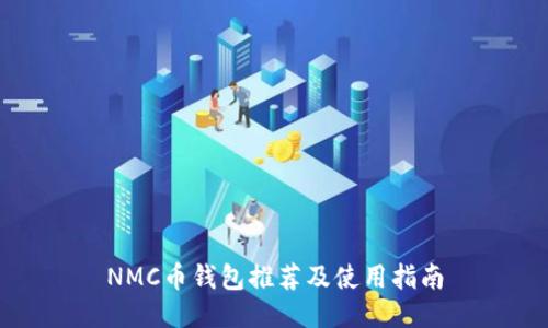 NMC币钱包推荐及使用指南