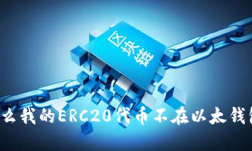 为什么我的ERC20代币不在以太钱包上？