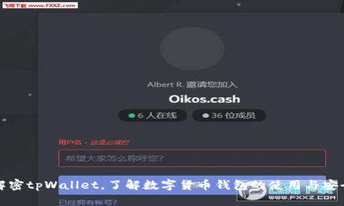 解密tpWallet，了解数字货币钱包的使用与安全