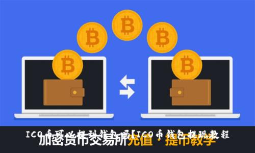 ICO币可以提到钱包吗？ICO币钱包提现教程