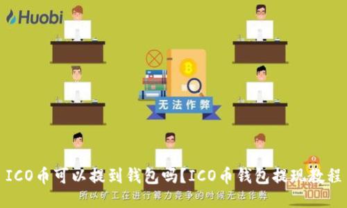 ICO币可以提到钱包吗？ICO币钱包提现教程