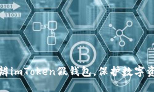 如何分辨imToken假钱包，保护数字资产安全