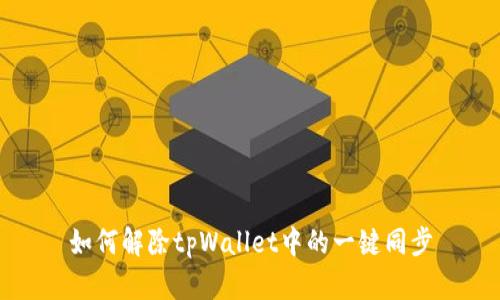 如何解除tpWallet中的一键同步