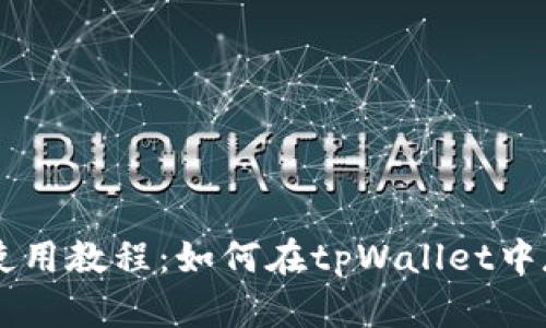 tpWallet使用教程：如何在tpWallet中存储门罗币