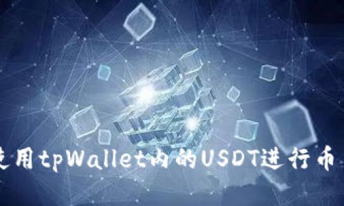 如何使用tpWallet内的USDT进行币币交易