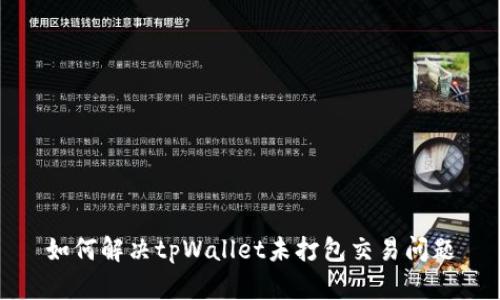 如何解决tpWallet未打包交易问题