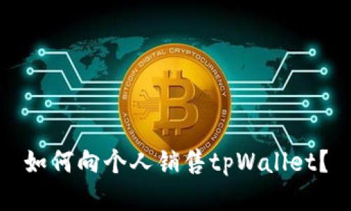 如何向个人销售tpWallet？