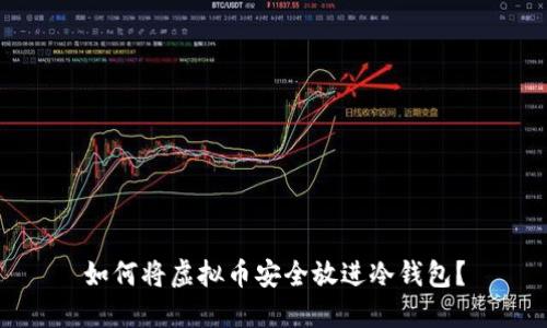 如何将虚拟币安全放进冷钱包？