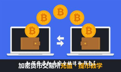 如何将虚拟币安全放进冷钱包？