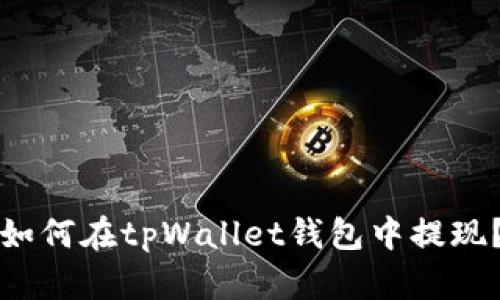 如何在tpWallet钱包中提现？